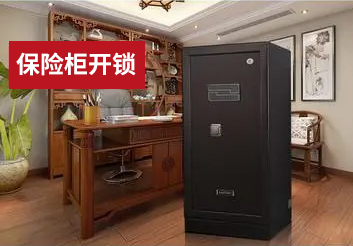 保險柜開鎖