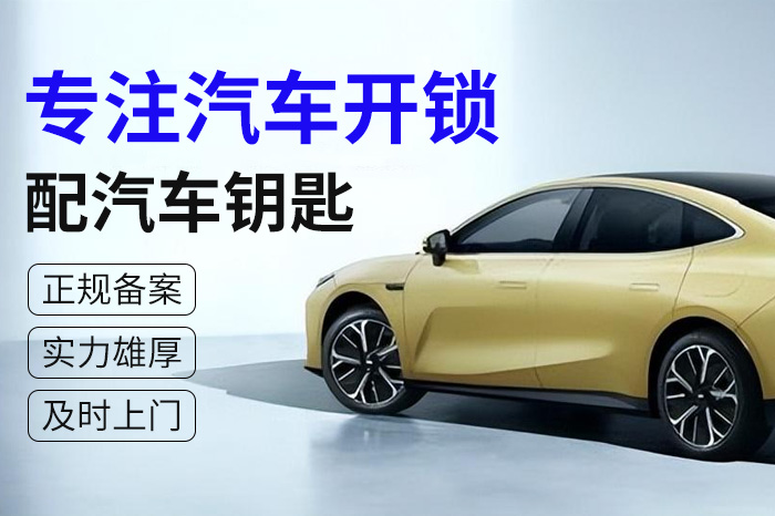 汽車開鎖配鑰匙 汽車開鎖配鑰匙
