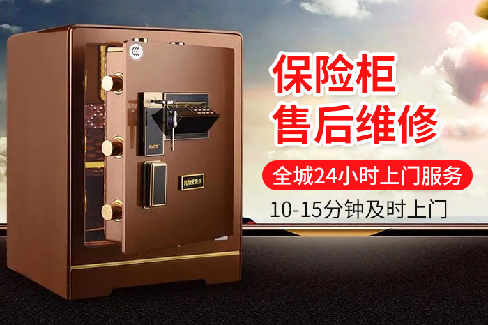 保險(xiǎn)柜售后維修