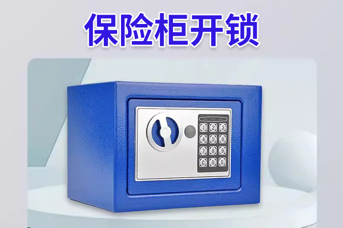 保險柜開鎖24小時上門 保險柜開鎖24小時上門