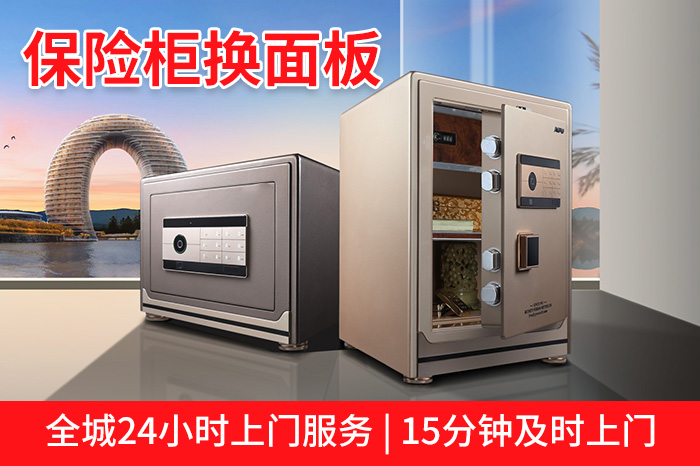 保險(xiǎn)柜換面板 保險(xiǎn)柜換面板