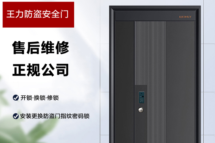 王力防盜門售后維修服務 王力防盜門售后維修服務